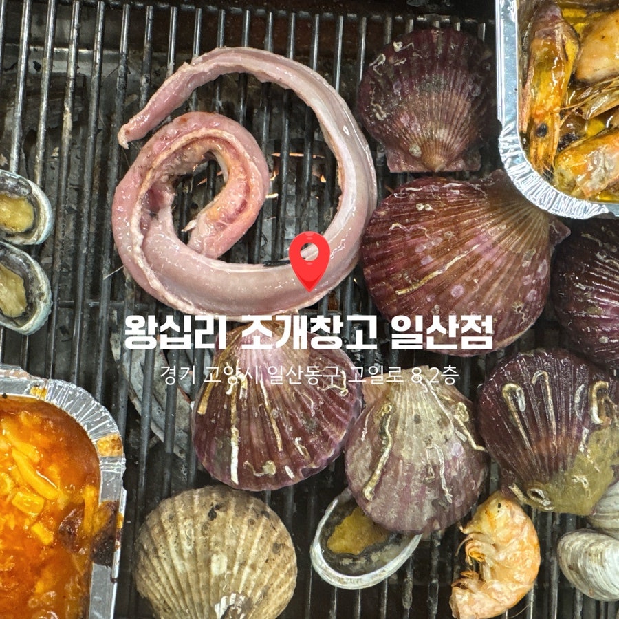 왕십리조개창고 일산점 사진 1