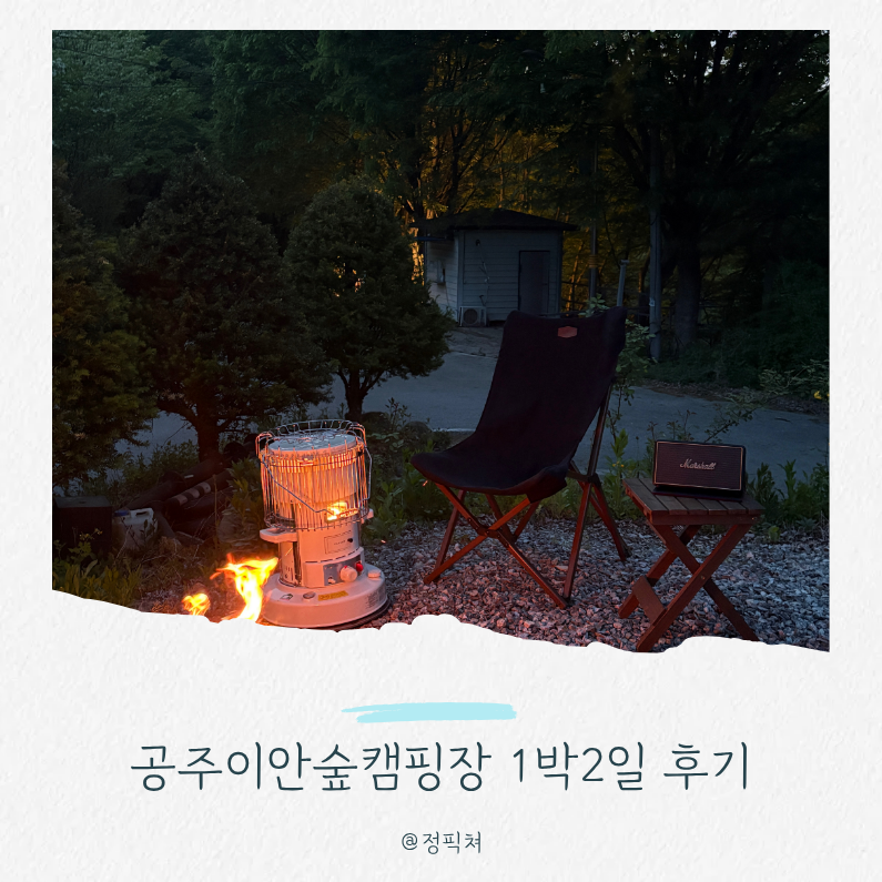 대전에서 20분 공주 이안숲속캠핑장, 연못사이트 5번 후기