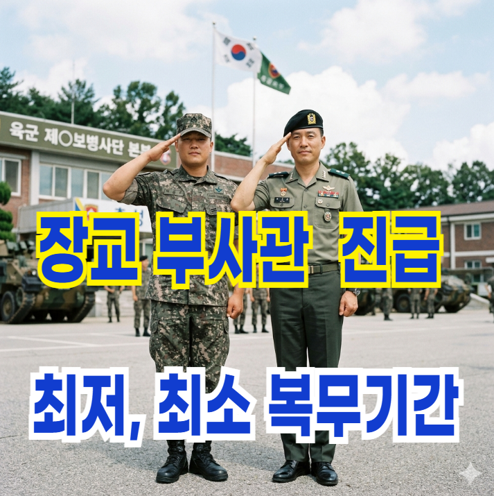 장교 부사관 진급 최저 최소 복무기간