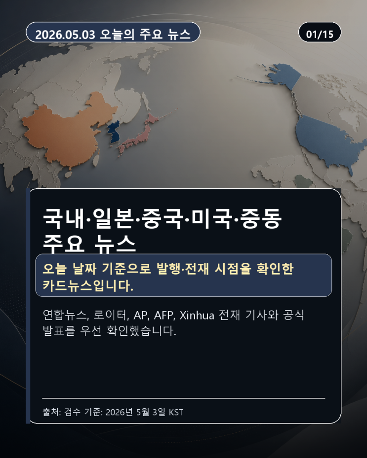 2026-05-03_오늘_주요뉴스_카드뉴스