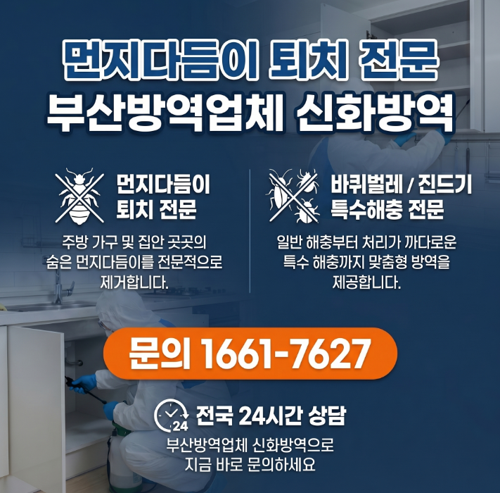 부산방역업체 먼지다듬이 방치의 위험ㅣ신화방역