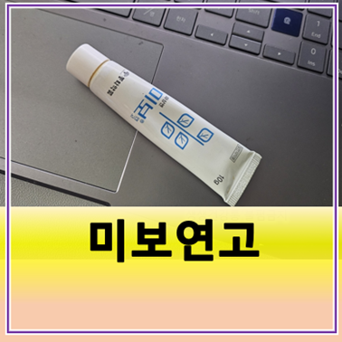 미보연고 화상연고 상처 성분 효과 사용법 가격