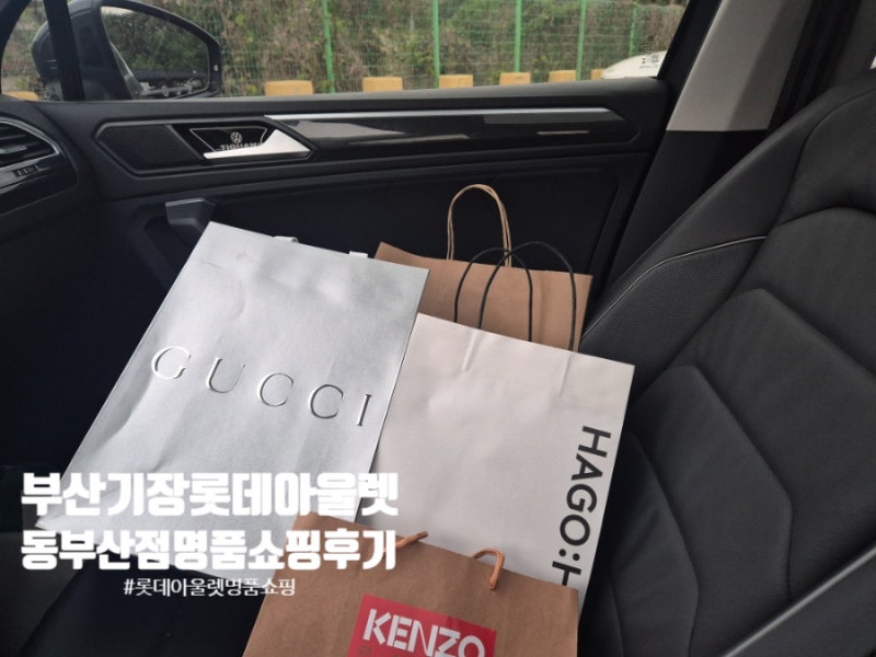 롯데아울렛 동부산점 아이와 명품 쇼핑 구찌 버버리 겐조 마뗑킴 자라크로셰 푸드코트