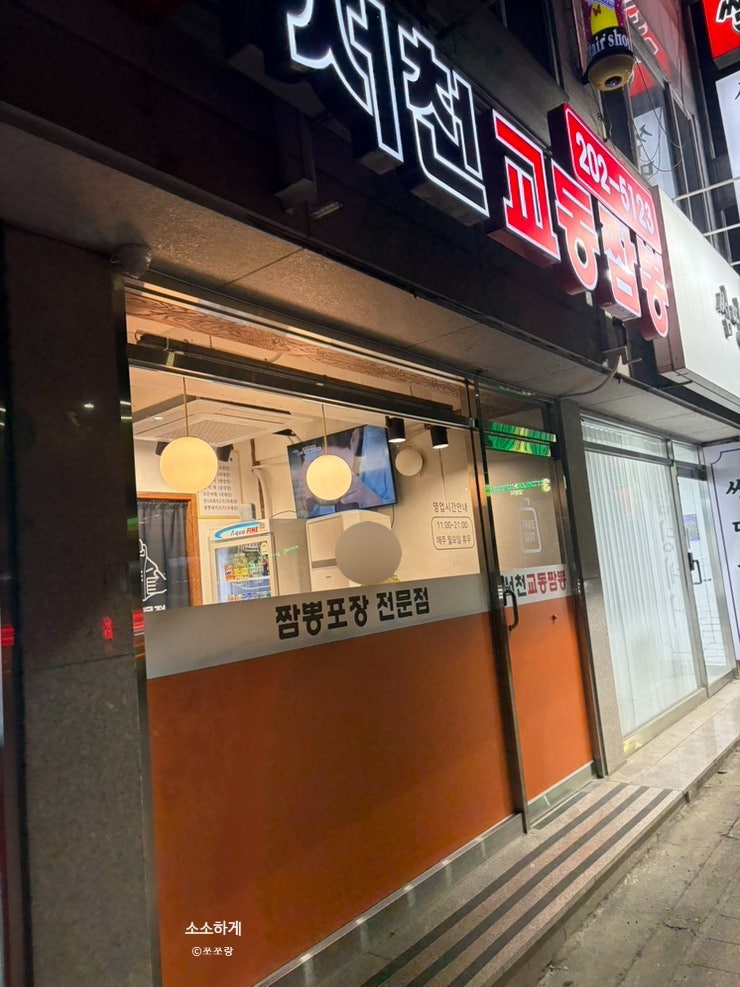 서천교동짬뽕 사진 1