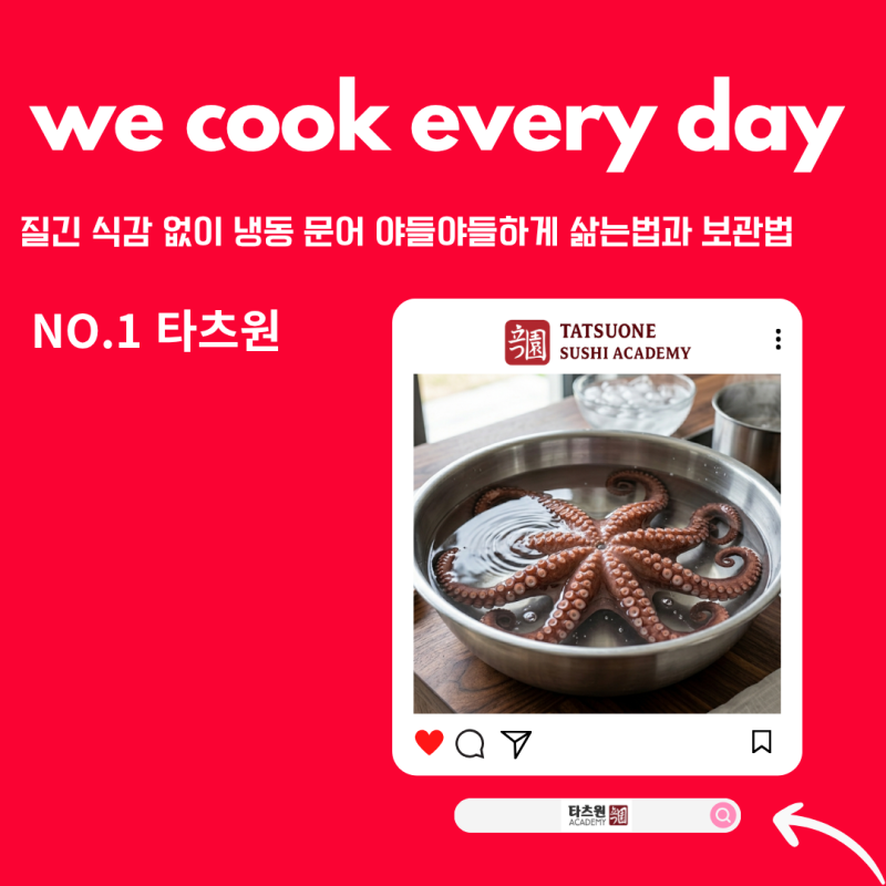 냉동 문어 삶는법 시간 보관법 저만 믿고 따르면 실패 없습니다.
