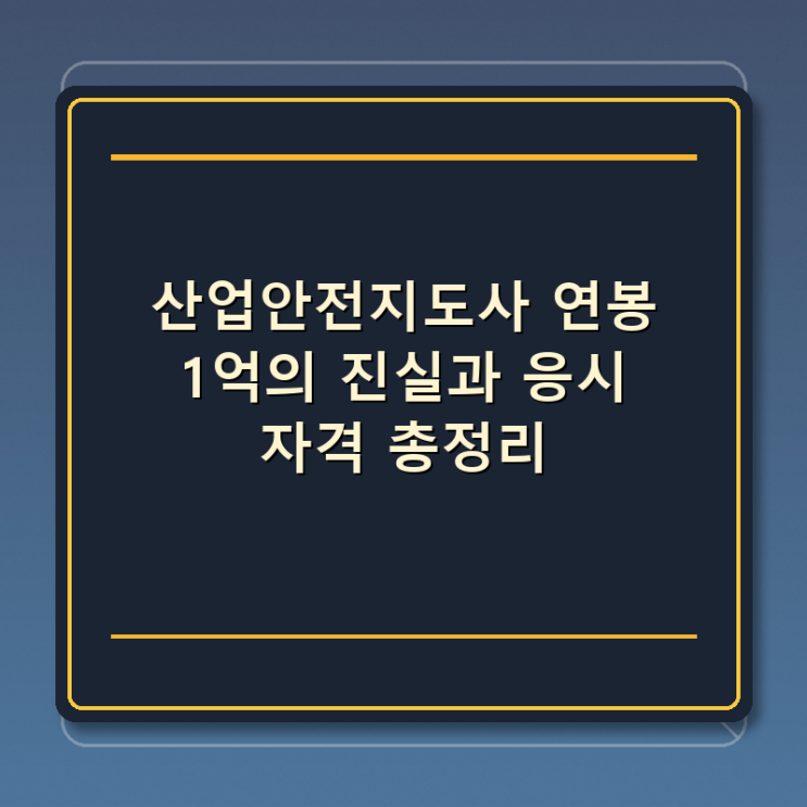  산업안전지도사 연봉 1억의 진실과 응시 자격 총정리