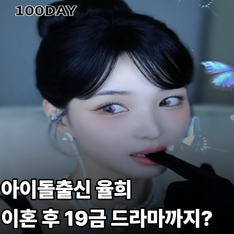 최민환과 이혼 후 아이돌 율희 여캠에이어 19금 드라마 출연까지? 프로필 자녀 나이 학력총정....
