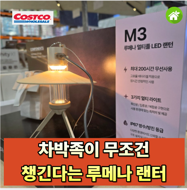 [할인 중] 코스트코 루메나 멀티플 LED 캠핑랜턴 M3, 이 가격이면 캠핑 안 가도 집에 둘 만합니....