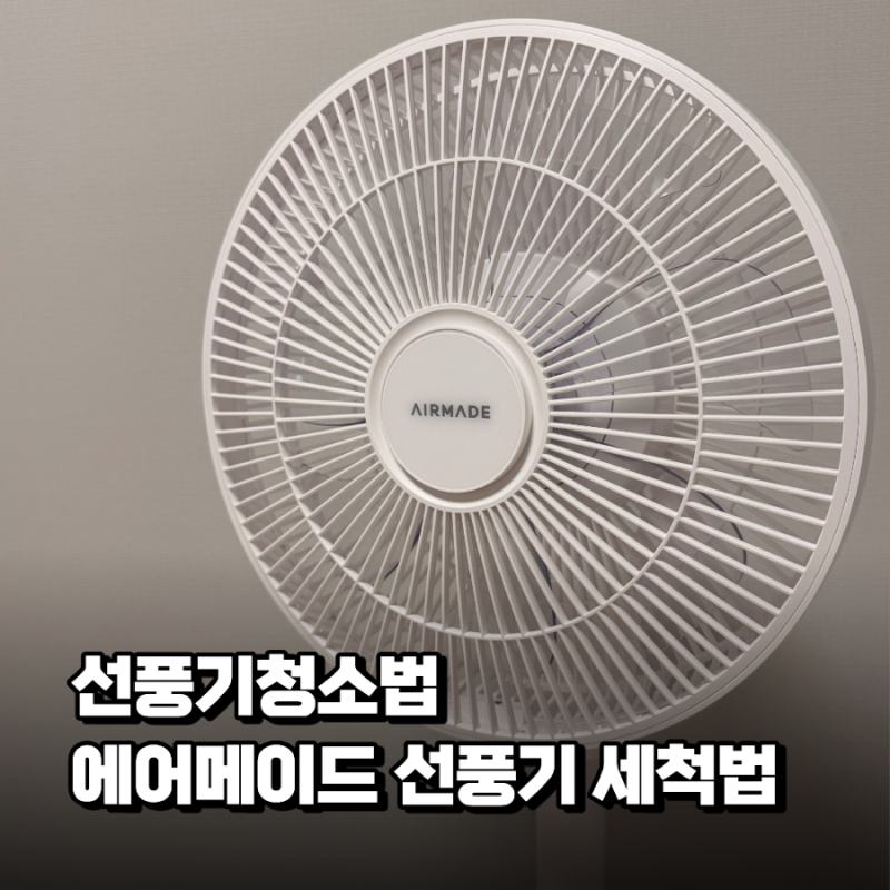 선풍기 청소 방법 에어메이드 선풍기 쉬운 분해 세척법