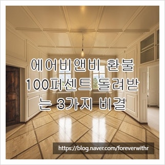 에어비앤비 환불, 100퍼센트 돌려받는 3가지 비결
