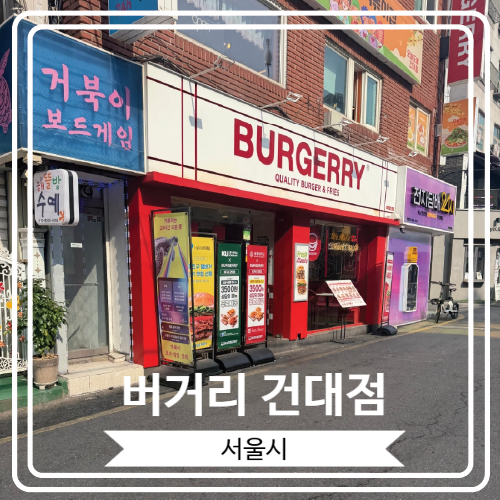  [버거리 건대점] 건대입구역 수제버거 맛집