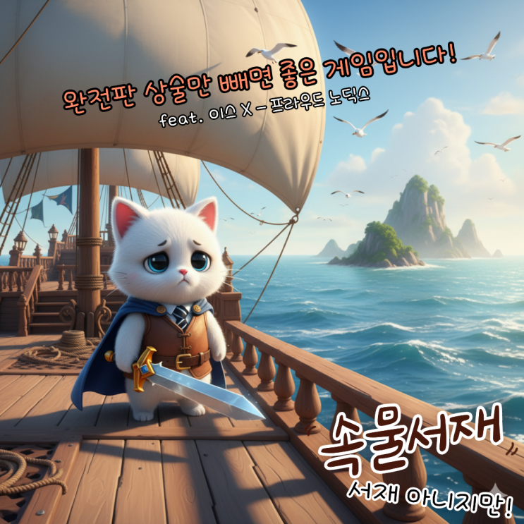  [이스 X 완전판] 바다마저 넘나드는 아돌의 스타일리시한 모험 대서사시(엔딩 봄, 공략 링크 있음, 스포 주의)