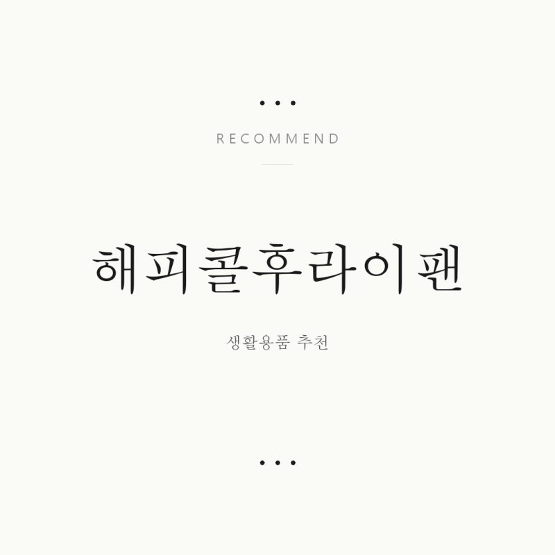 해피콜 후라이팬, 주방 필수템 제대로 고르는 법!