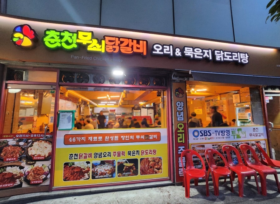 춘천무쇠닭갈비 까치산역점 사진 3