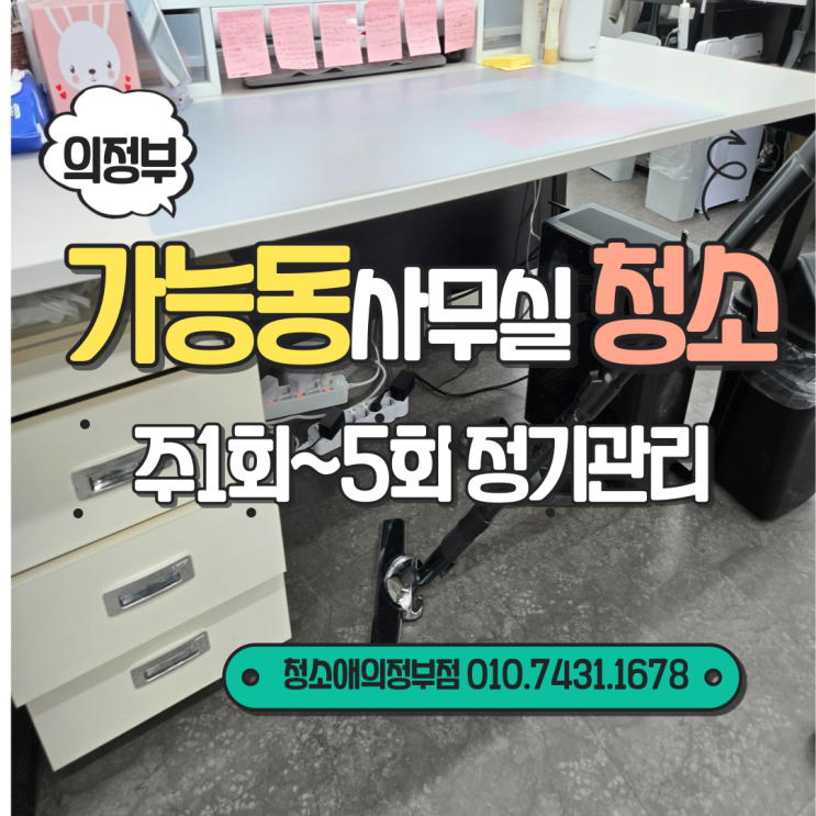  의정부 가능동 사무실청소 주1회에서 5회 정기관리 주기 결정기준
