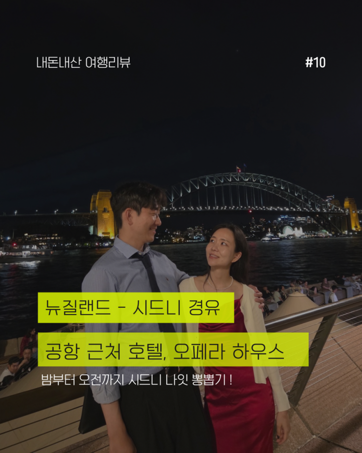  뉴질랜드 여행 마지막편 | 시드니 오페라 하우스 맛집 + 시드니 공항 호텔 쇼핑 총정리
