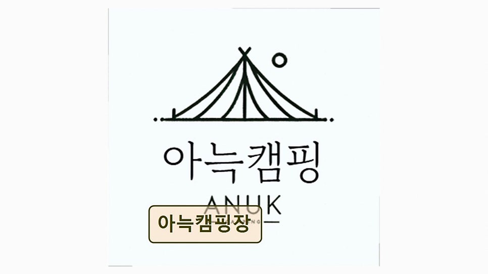 아늑캠핑장 사진 3