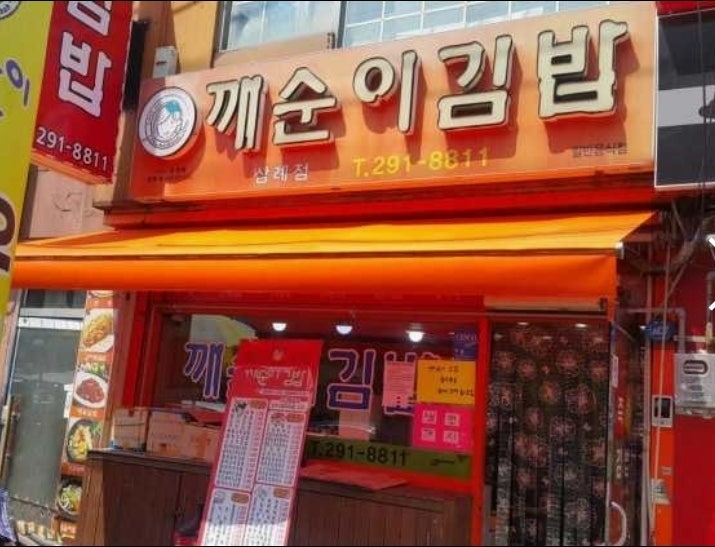 깨순이김밥 삼례점 사진 1