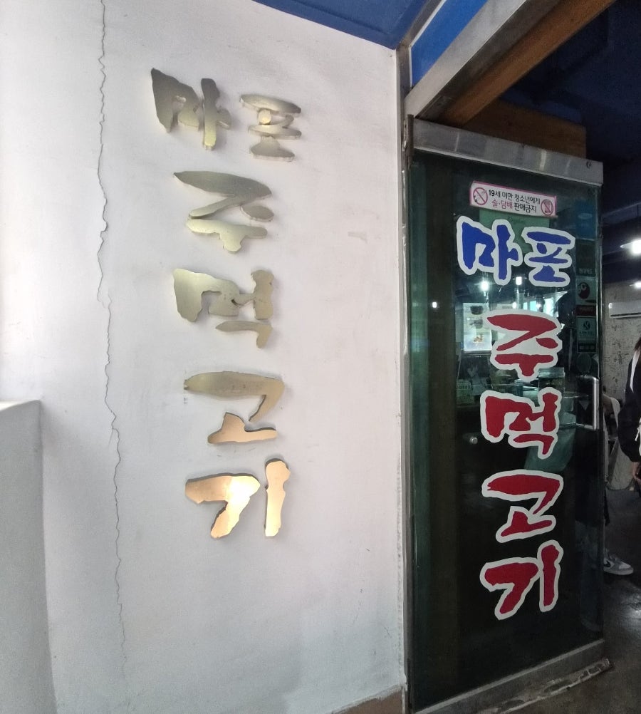 마포주먹고기 고척돔점 사진 1