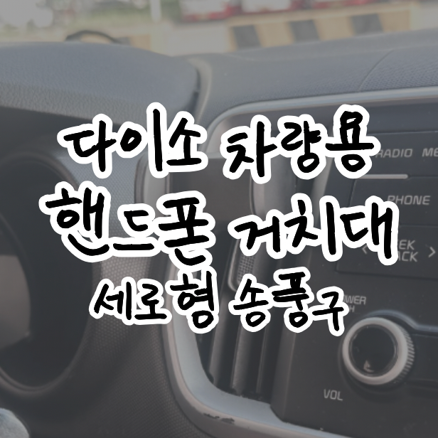 다이소 차량용 핸드폰 거치대, 세로형 송풍구