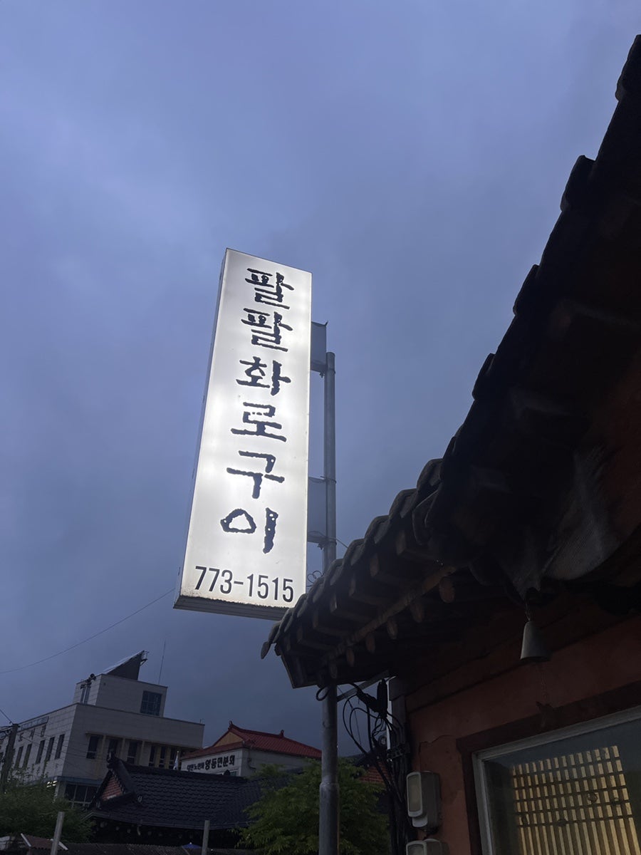 팔팔화로구이 사진 2