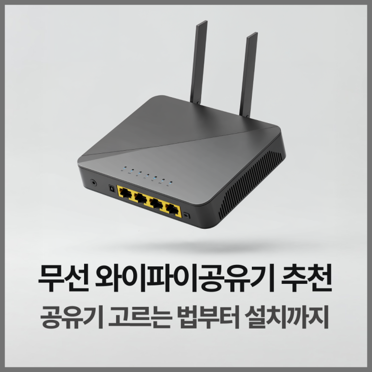  무선 와이파이공유기추천 2026 - 공유기 고르는 법부터 설치까지 한번에