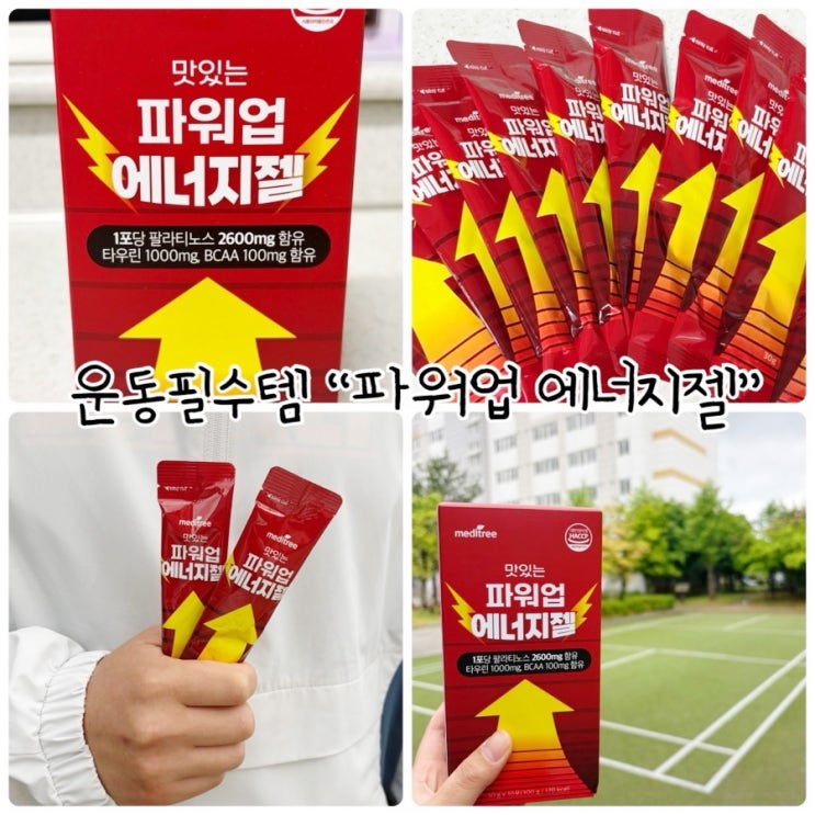  운동필수템 "파워업 에너지젤" 부드럽게 오래가는 에너지
