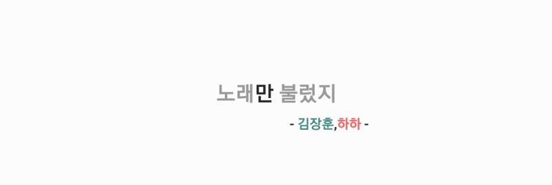 金章勳、Haha - 只唱歌 [歌詞、音頻、可視電台現場影片]