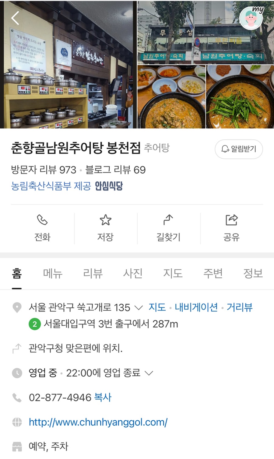 춘향골남원추어탕 봉천점 사진