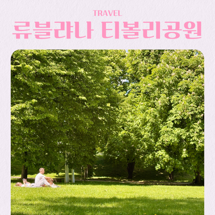  슬로베니아 류블랴나 여행 가볼만한 곳 티볼리 공원