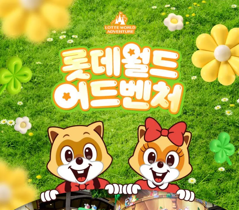 서울 나들이 가족 여행 어린이날 어디 갈지 고민이라면? 서울 롯데월드 자유이용권으로 완벽....