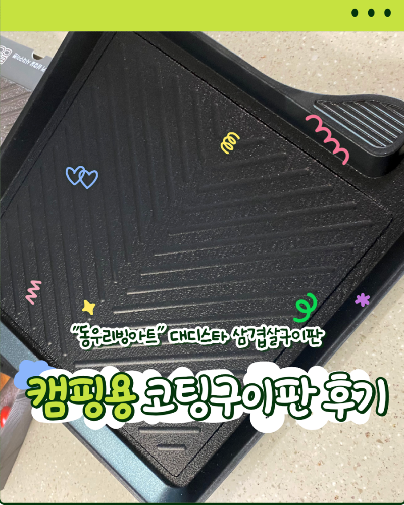 캠핑용5중코팅구이판 동우리빙아트 대형 불판 실사용 후기