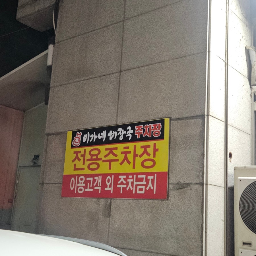 이희석이가네해장국 성서직영점 사진 1