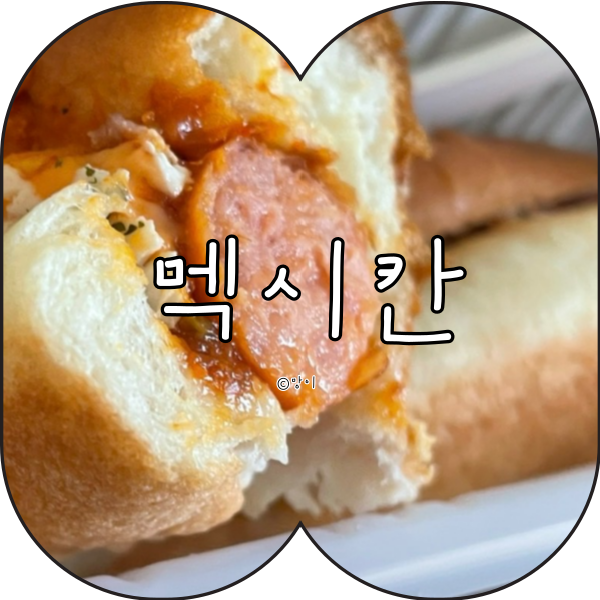메가커피 메뉴 추천 멕시칸 미트칠리 핫도그 가격 칼로리 당류