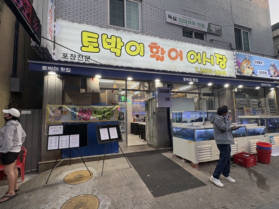 토박이활어어시장 사진 1