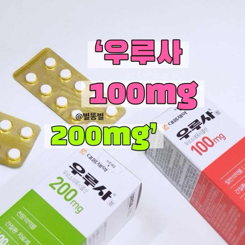 우루사 100mg 200mg 가격 처방 복용법 효능