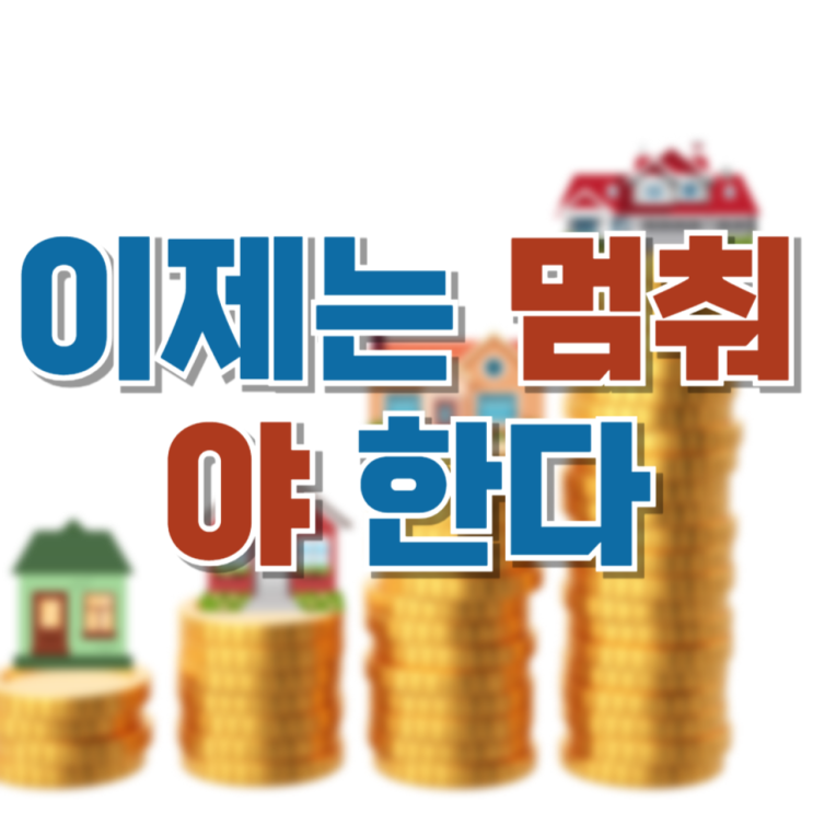  “이제는 멈춰야 한다”…집값에 무너진 우리,  “사지 않을 용기”가 필요하다