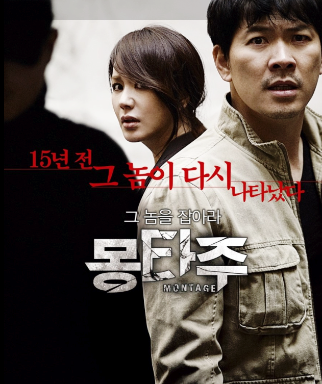 영화 몽타주 줄거리부터 결말까지 솔직후기 예전에도 재미있었고 다시봐도 괜찮네요 (스포)