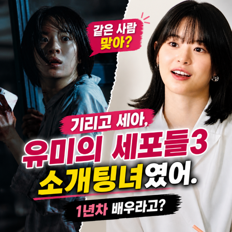 기리고 세아, 유미의 세포들3 소개팅녀 제니였다… 1년차 배우 맞아?