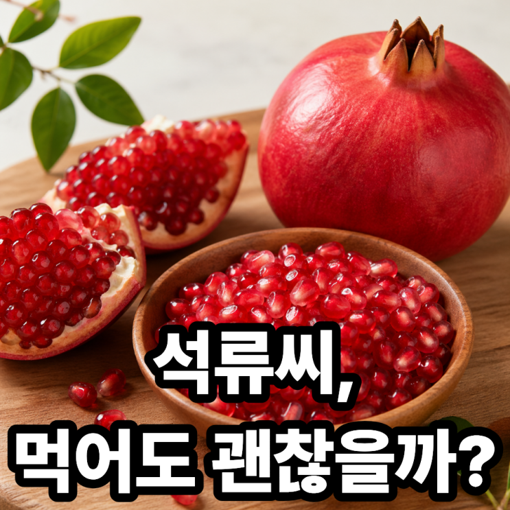  석류씨 먹어도 될까? | 그냥 먹어도 되는지 제대로 정리