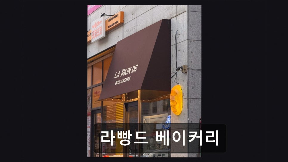 라빵드 베이커리 사진 1