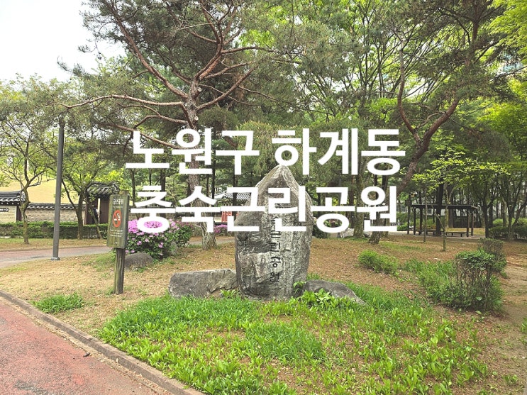  노원구 하계동 가볼만한곳 충숙근린공원 더불어숲 산책