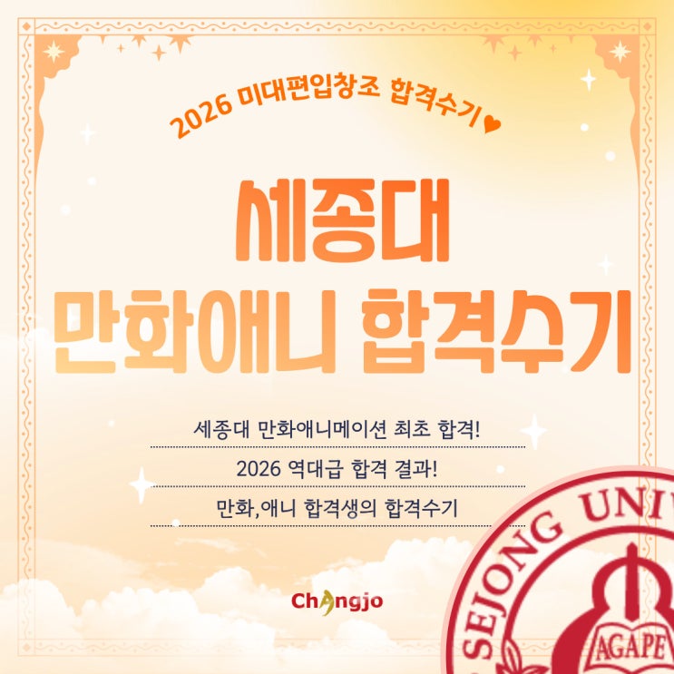  [2026] 미대편입 세종대 만화애니메이션 합격수기