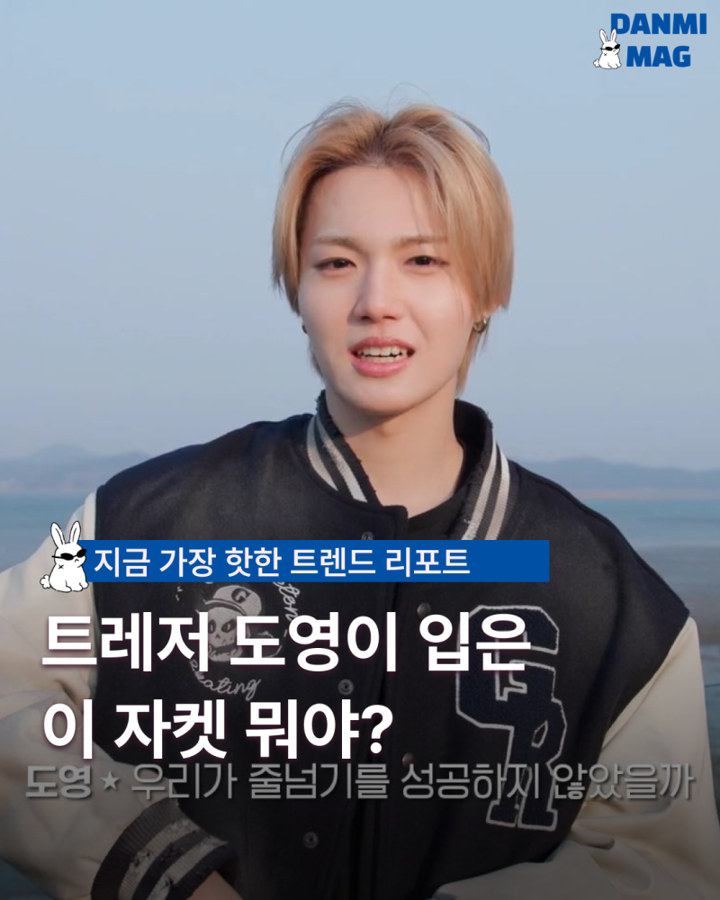 [패션뉴스] 트레저 도영 유튜브 속 화제의 빈티지 자켓 정보!
