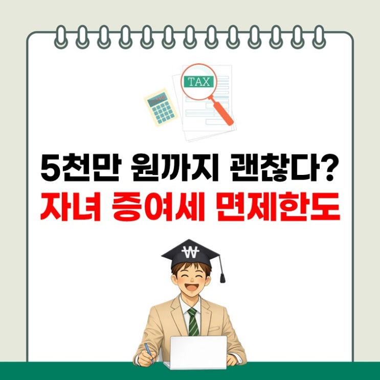 모르면 세금 폭탄? 자녀 증여세 면제한도 핵심 요약