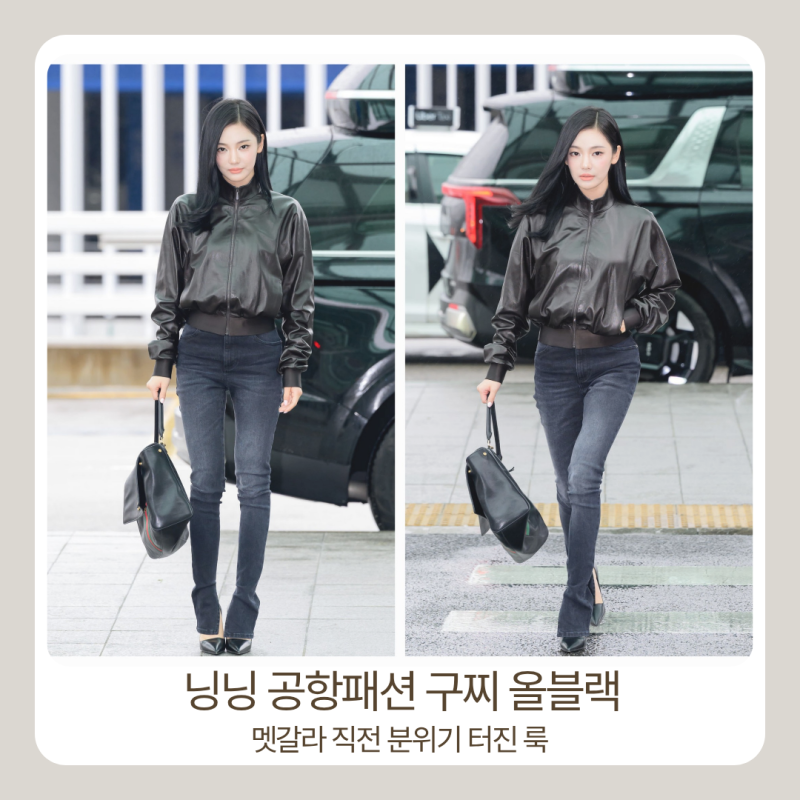 닝닝 공항패션, 구찌로 완성된 올블랙 룩