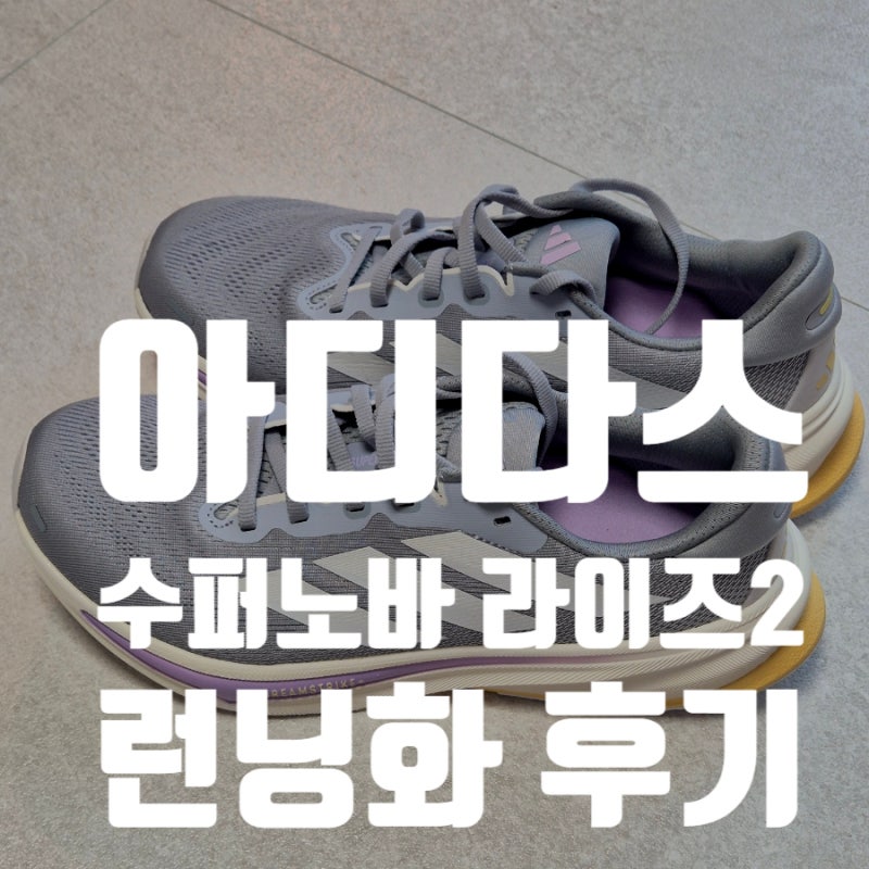 아디다스런닝화 슈퍼노바 라이즈2 여성 입문용 후기