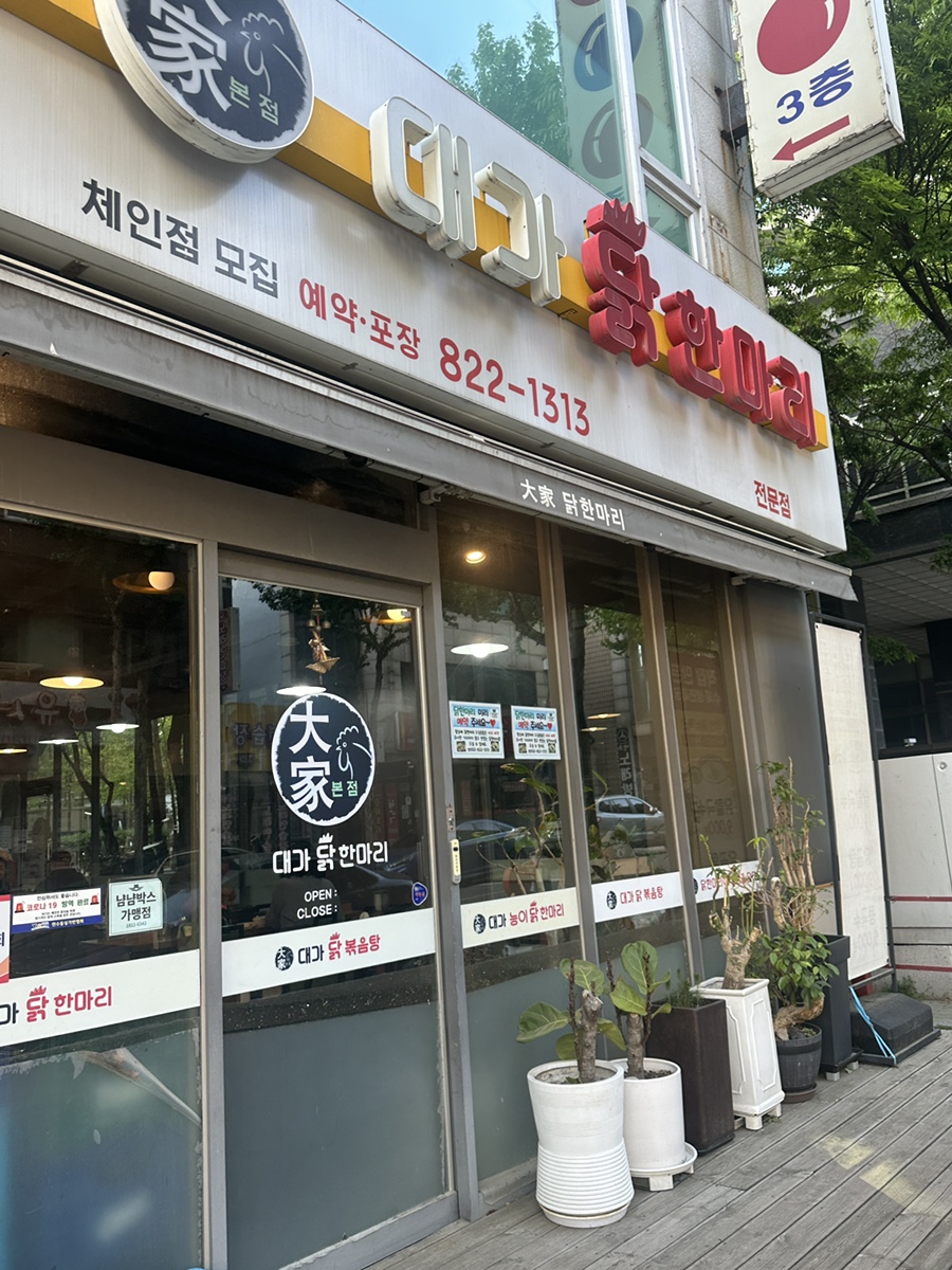 대가닭한마리 사진 1