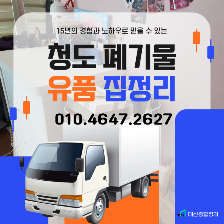  청도 유품정리방법 모른다면 대신종합정리에 물어보세요