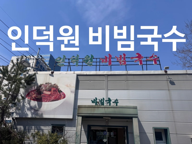 [안양맛집] 인덕원 비빔국수 맛집 한고은도 반한 그 국수집 | 주차 메뉴 육수 후기